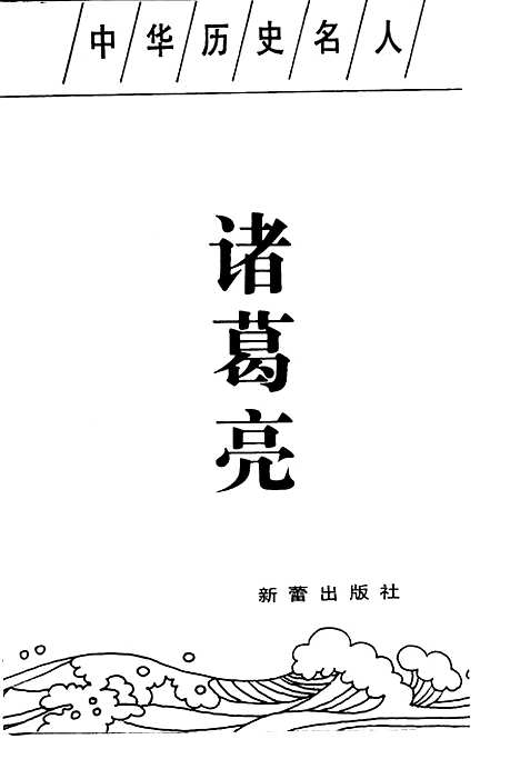 【诸葛亮】罗宏曾新蕾.pdf