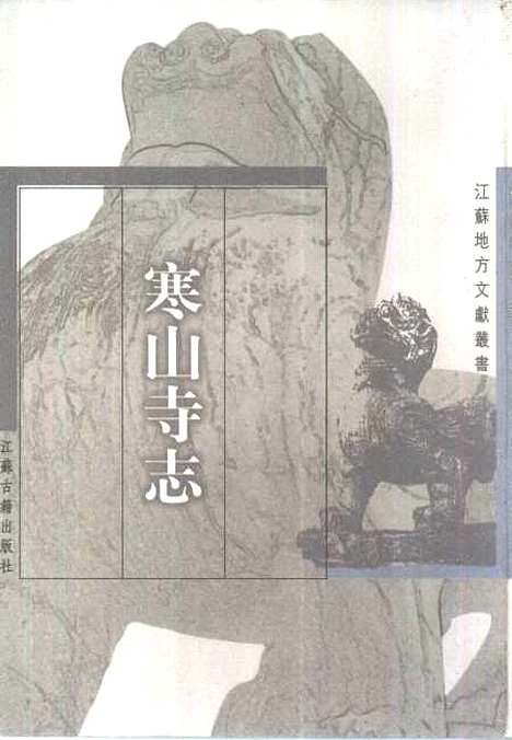 【寒山寺志】[民国]叶昌炽江苏古籍.pdf