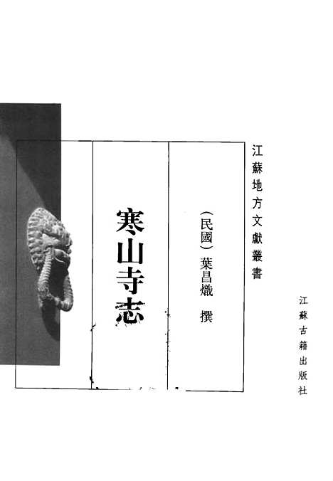 【寒山寺志】[民国]叶昌炽江苏古籍.pdf