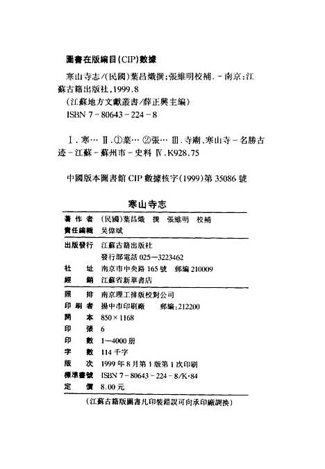 【寒山寺志】[民国]叶昌炽江苏古籍.pdf