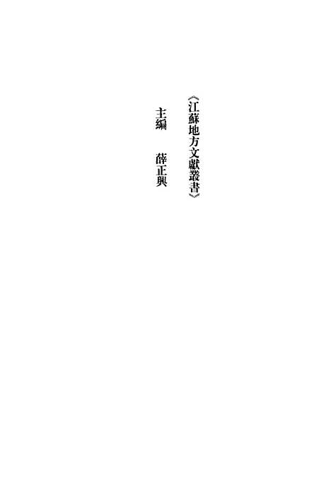 【寒山寺志】[民国]叶昌炽江苏古籍.pdf