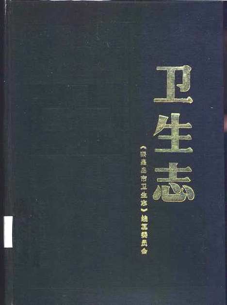 【卫生志】秦皇岛市卫生志编纂王玉环陈素素王松坡等编写.pdf