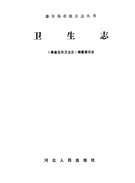 【卫生志】秦皇岛市卫生志编纂王玉环陈素素王松坡等编写.pdf