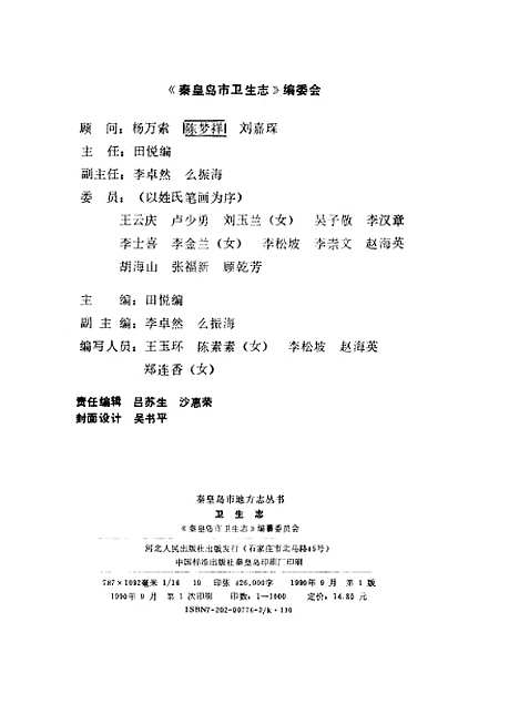 【卫生志】秦皇岛市卫生志编纂王玉环陈素素王松坡等编写.pdf