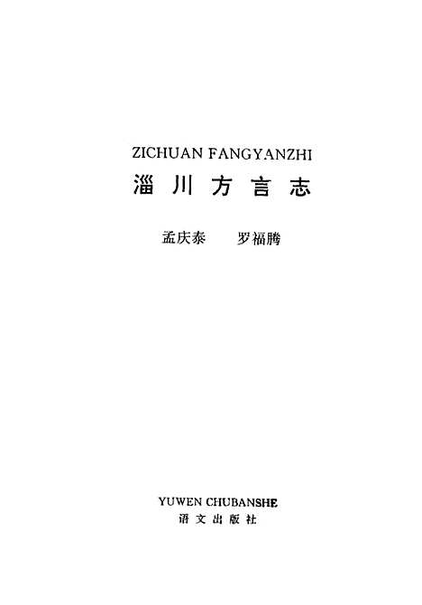 【淄川方言志】孟庆泰罗福腾语文.pdf