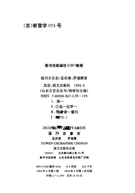 【淄川方言志】孟庆泰罗福腾语文.pdf