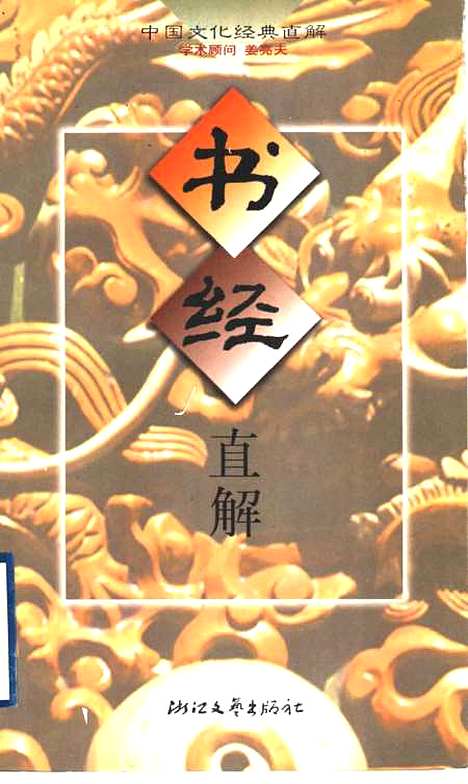 【书经直解】张道勤直解浙江文艺.pdf