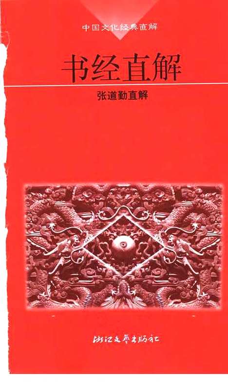 【书经直解】张道勤直解浙江文艺.pdf