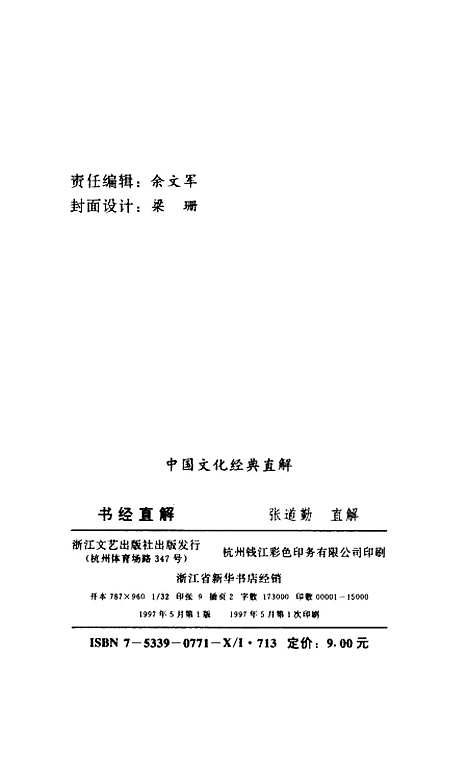 【书经直解】张道勤直解浙江文艺.pdf