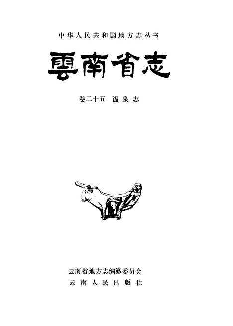 【云南省志】卷二十五温泉志 - 云南省地方志编纂总篡云南省志温泉志编纂编云南人民.pdf