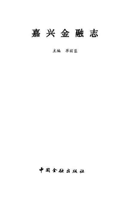 【嘉兴金融志】单丽蓉中国金融.pdf