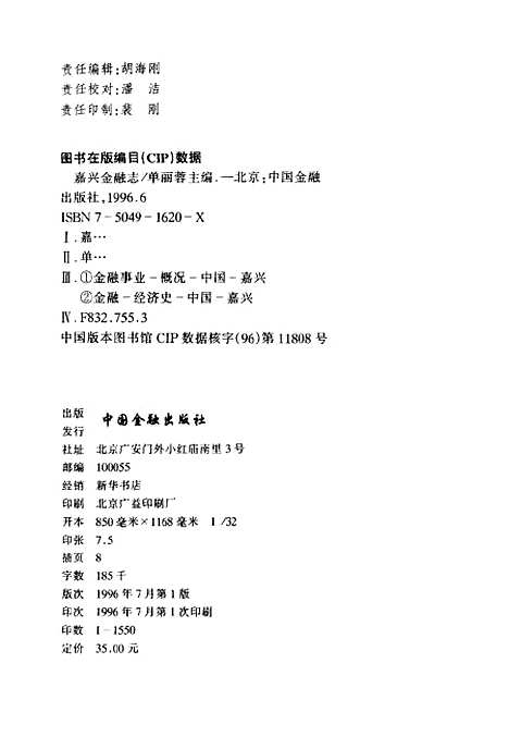 【嘉兴金融志】单丽蓉中国金融.pdf