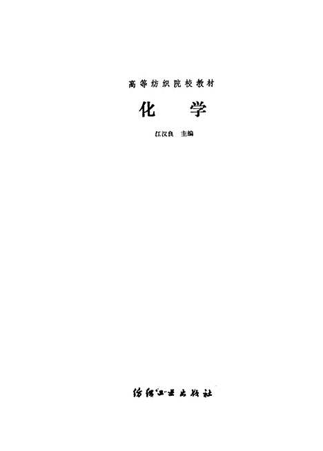 【化学】江汉良纺织工业.pdf