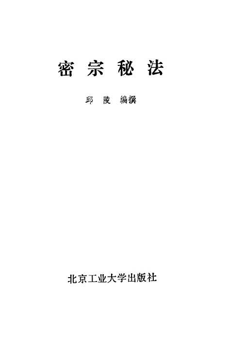 【密宗秘法】邱陵.pdf