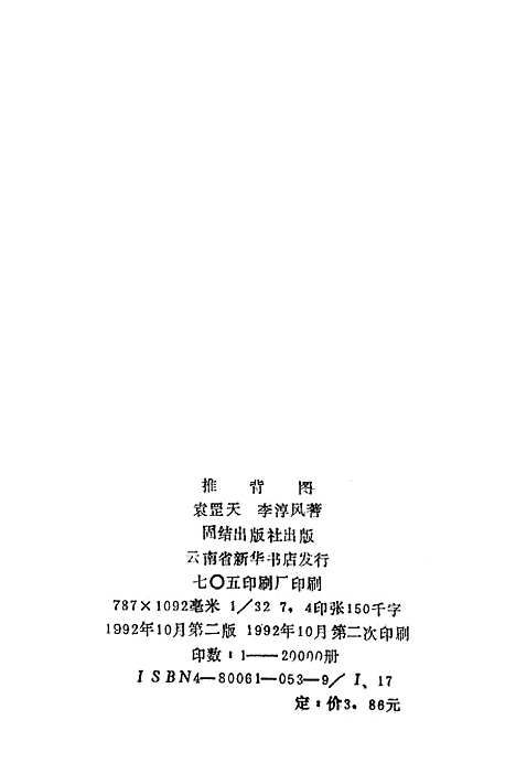 【推背图】袁罡天李淳风团结.pdf