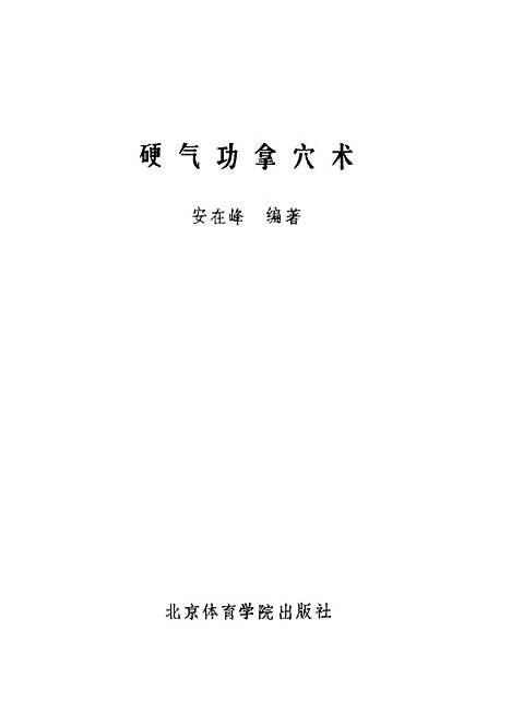 【硬气功拿穴术】安在峰北京体育学院.pdf