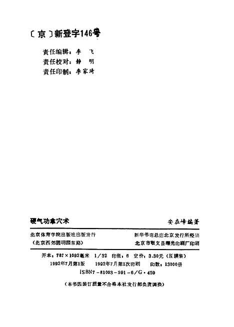 【硬气功拿穴术】安在峰北京体育学院.pdf