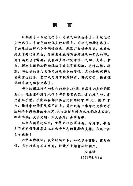 【硬气功拿穴术】安在峰北京体育学院.pdf