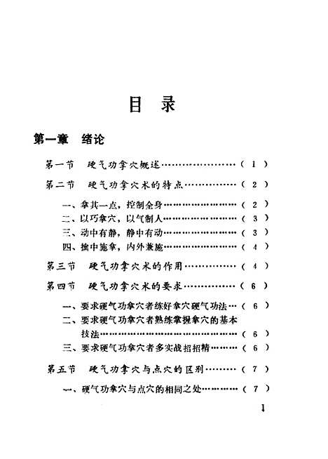 【硬气功拿穴术】安在峰北京体育学院.pdf