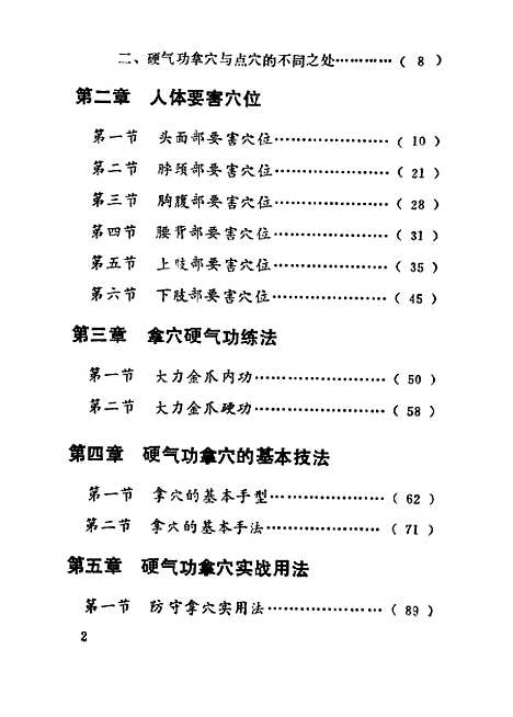 【硬气功拿穴术】安在峰北京体育学院.pdf