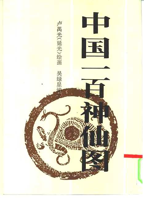 【中国一百神仙图】吴绿星编文新世纪.pdf