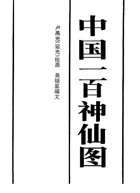 【中国一百神仙图】吴绿星编文新世纪.pdf