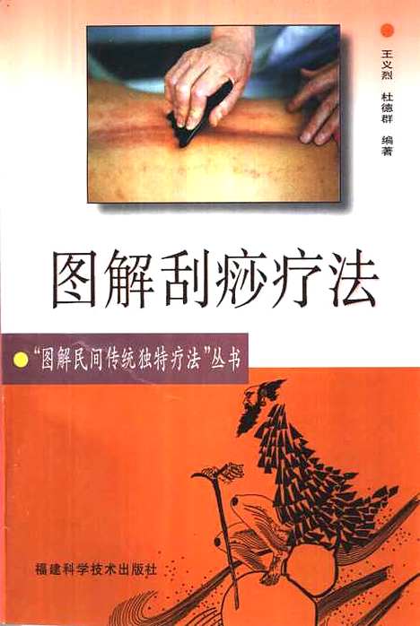 【图解刮痧疗法】王义烈杜德群编福建科学技术.pdf