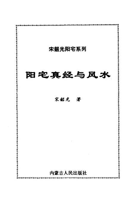 【阳宅真经与风水】宋韶光.pdf