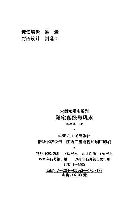 【阳宅真经与风水】宋韶光.pdf