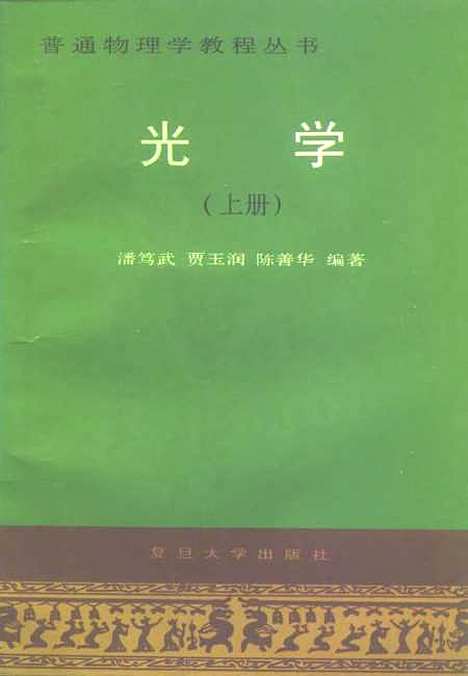 【光学】上集 - 潘笃武贾玉润陈善华.pdf