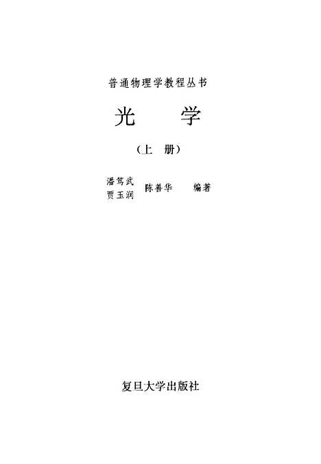 【光学】上集 - 潘笃武贾玉润陈善华.pdf