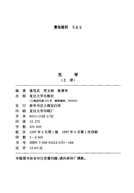 【光学】上集 - 潘笃武贾玉润陈善华.pdf