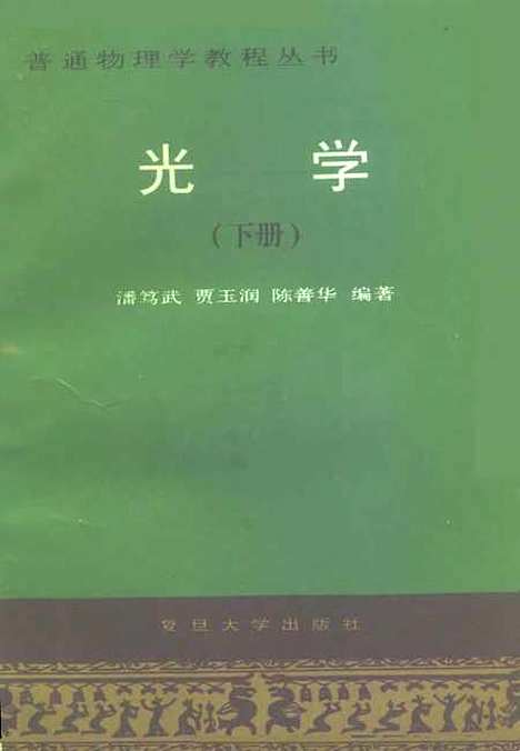 【光学】下集 - 潘笃武贾玉润陈善华.pdf