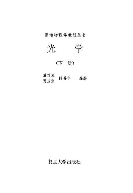 【光学】下集 - 潘笃武贾玉润陈善华.pdf