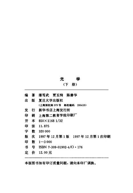 【光学】下集 - 潘笃武贾玉润陈善华.pdf