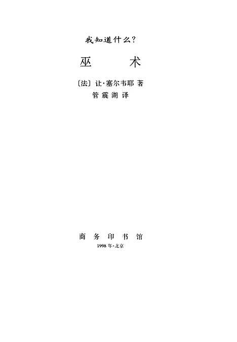 【巫术】管震湖塞尔韦耶印书馆.pdf