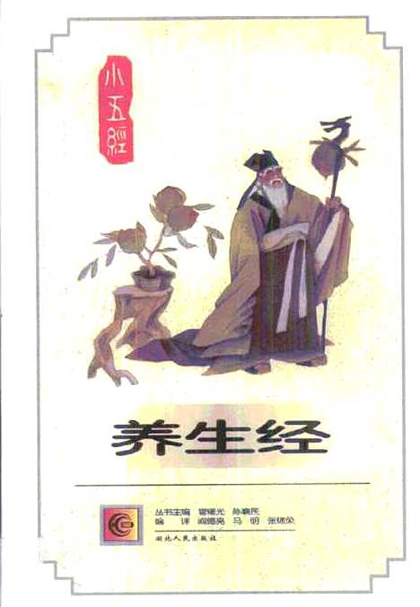 【养生经】陈襄民管曙光阎德亮马明张锦荣.pdf