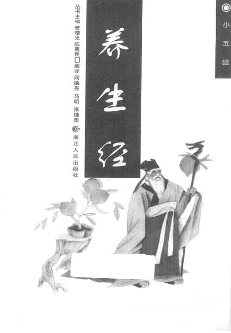 【养生经】陈襄民管曙光阎德亮马明张锦荣.pdf