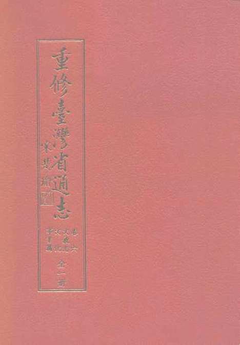 【重修台湾省通志】卷六文教志文化事业篇全一册 - 刘宁颜总纂邱胜安吴崑茂等编纂台湾省文献.pdf