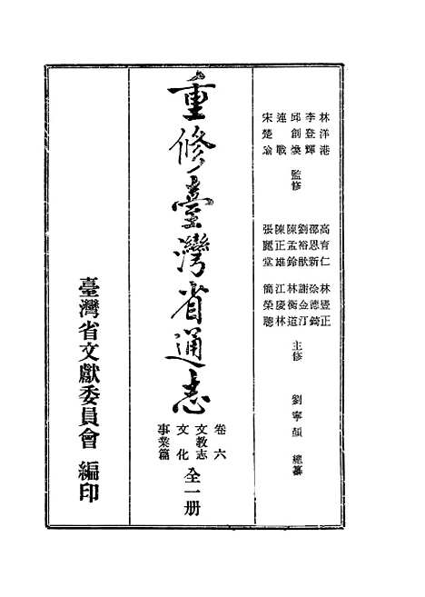 【重修台湾省通志】卷六文教志文化事业篇全一册 - 刘宁颜总纂邱胜安吴崑茂等编纂台湾省文献.pdf