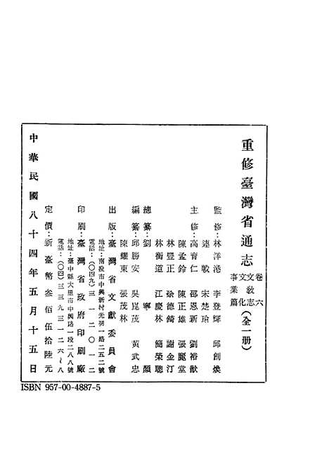 【重修台湾省通志】卷六文教志文化事业篇全一册 - 刘宁颜总纂邱胜安吴崑茂等编纂台湾省文献.pdf