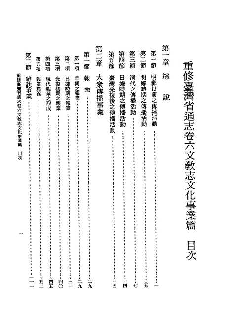 【重修台湾省通志】卷六文教志文化事业篇全一册 - 刘宁颜总纂邱胜安吴崑茂等编纂台湾省文献.pdf