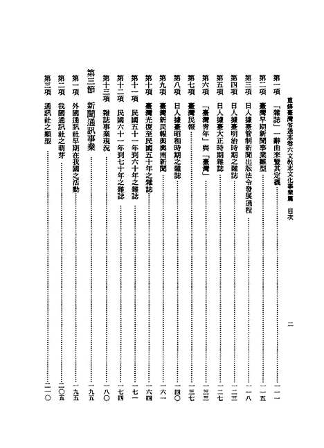 【重修台湾省通志】卷六文教志文化事业篇全一册 - 刘宁颜总纂邱胜安吴崑茂等编纂台湾省文献.pdf