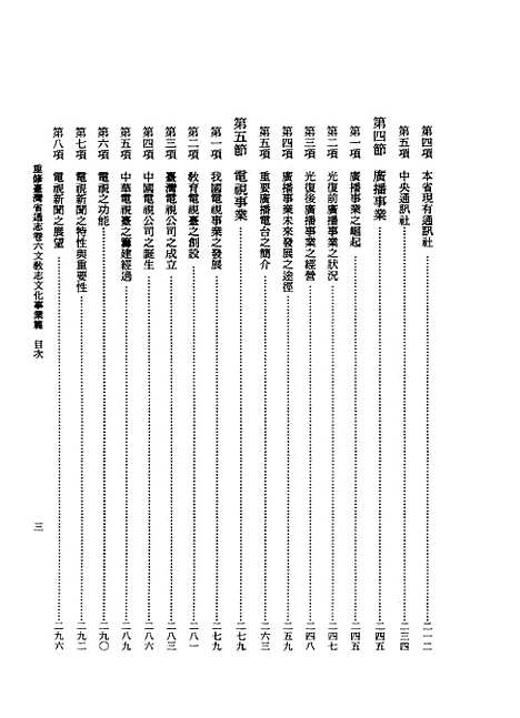 【重修台湾省通志】卷六文教志文化事业篇全一册 - 刘宁颜总纂邱胜安吴崑茂等编纂台湾省文献.pdf