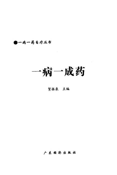 【一病一成药】贺振泉广东经济.pdf