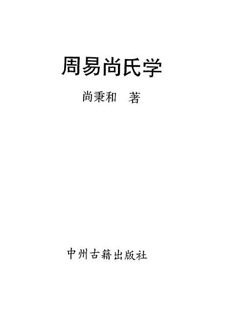 【周易尚氏学】堂秉和中州古籍.pdf