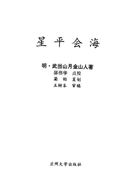 【星平会海】上集 - 明武当山月金山人.pdf