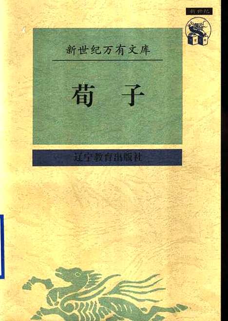 【荀子】荀况廖名春邹新明校点辽宁教育.pdf