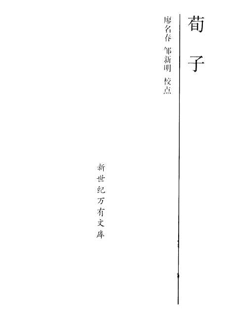 【荀子】荀况廖名春邹新明校点辽宁教育.pdf