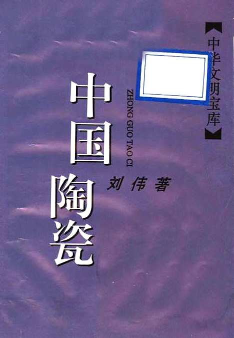 【中国陶瓷】刘伟上海古籍.pdf